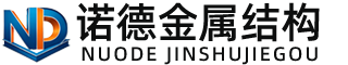 酒泉诺德金属结构有限公司